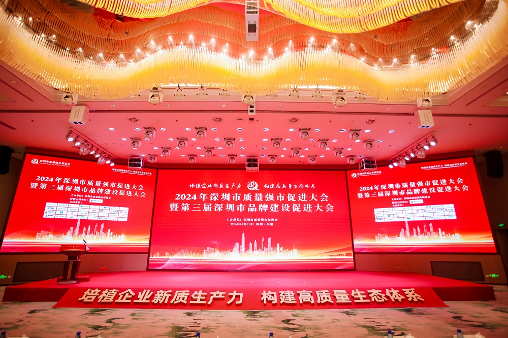 2024年深圳市质量强市促进大会顺利开展！(图1)
