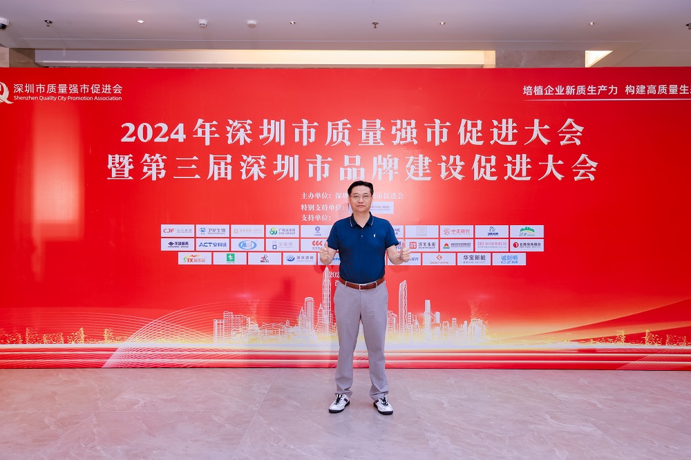 2024年深圳市质量强市促进大会顺利开展！(图2)