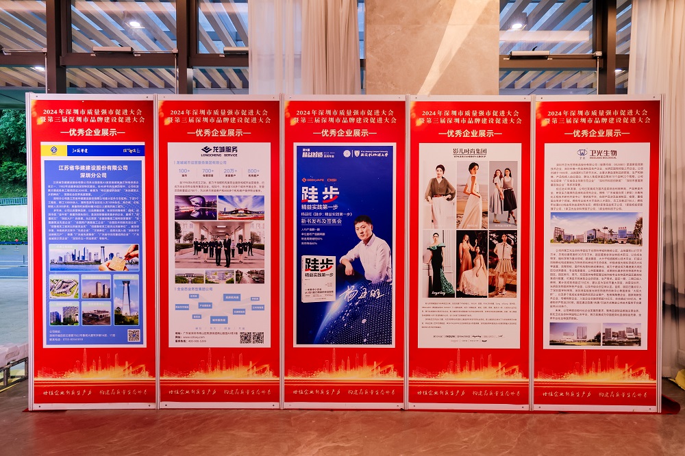 2024年深圳市质量强市促进大会顺利开展！(图7)